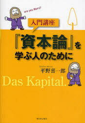 入門講座『資本論』を学ぶ人のために (単行本・ムック) / 平野喜一郎/著【送料無料選択可！】