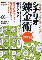 シナリオ錬金術 いきなりドラマを面白くする ちょっとのコツでスラスラ書ける33のテクニック (「シナリオ教室」シリーズ 言視舎版) (単行本・ムック) / 浅田直亮/著 西純子/イラスト