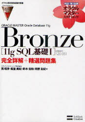 ORACLE MASTER Oracle Database 11g Bronze[11gSQL基礎1]完全詳解+精選問題集 試験番号:1Z0-051 オラクル認定資格試験対策書 (オラクルマスタースタディガイド) (単行本・ムック) / 西昭彦/著 飯室美紀/著 鈴木佐和/著 岡野友紀/著