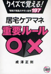 居宅ケアマネ重要ルール○or× クイズで覚える!現場で間違えやすい法令197 (単行本・ムック) / 成澤正則/著