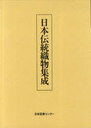 日本伝統織物集成 (単行本・ムック) / 後藤捷一/監修 辻合喜代太郎/編纂