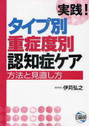 実践!タイプ別重症度別認知症ケア 方法と見直し方 (単行本・ムック) / 伊苅弘之/著【送料無料選択可！】