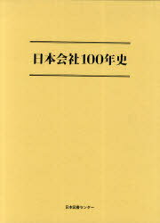 日本会社100年史 (単行本・ムック) / 東洋経済新報社/編