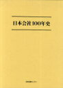 日本会社100年史 (単行本・ムック) / 東洋経済新報社/編