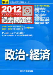 大学入試センター試験過去問題集 政治・経済 2012 (駿台大学入試完全対策シリーズ) (単行本・ムック) / 駿台予備学校/編