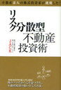リスク分散型不動産投資術 不動産素人の株式投資家が挑戦した! (単行本・ムック) / JACK/著