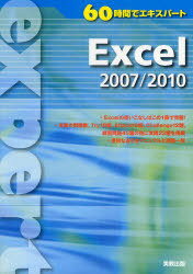 Excel 2007/2010 (60時間でエキスパート) (単行本・ムック) / 実教出版編修部/編