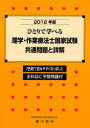 ひとりで学べる理学・作業療法士国家試験・共通問題と詳解 2012年版 (単行本・ムック) / 理学・作業療法学研究会/編