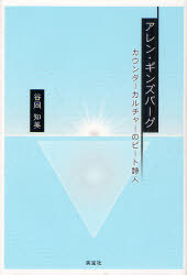 アレン・ギンズバーグ カウンターカルチャーのビート詩人 (単行本・ムック) / 谷岡知美/著【送料無料選択可！】