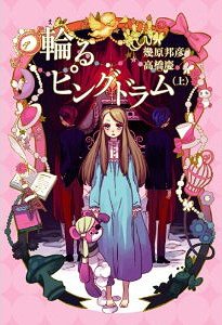 輪るピングドラム (上) (コミックス) / 幾原邦彦/著 高橋慶/著