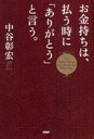 お金持ちは、払う時に「ありがとう」と言う。 (単行本・ムック) / 中谷彰宏/著