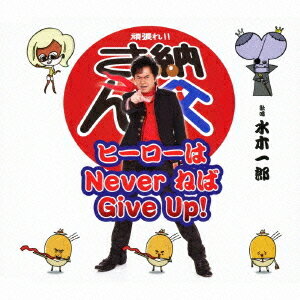 ヒーローはNever ねば Give Up! / 水木一郎