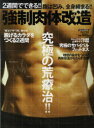 2週間でできる!!強制肉体改造 (にちぶんMOOK) (単行本・ムック) / 山本ケイイチ/監修