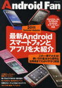 Android Fan Vol.2(2011Summer‐Autumn) (マイコミムック) (単行本・ムック) / 毎日コミュニケーションズ