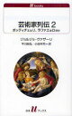 芸術家列伝 2 / 原タイトル:Le vite de’ piu eccellenti pittori scultori e architettori (白水Uブックス 1123 美術) (新書) / ジョルジョ・ヴァザーリ/著