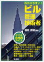 わかりやすい!ビル管理技術者 (国家・資格シリーズ) (単行本・ムック) / 福井清輔/編著