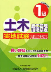 1級土木施工管理技術検定実地試験問題解説集 (単行本・ムック) / 地域開発研究所