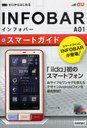 ゼロからはじめるau INFOBAR A01スマートガイド (単行本・ムック) / リンクアップ/著