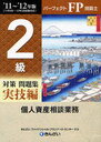 パーフェクトFP技能士2級対策問題集 ’11〜’12年版実技編個人資産相談業務 (単行本・ムック) / きんざいファイナンシャル・プランナーズ・センター/編著