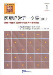 医療経営データ集 数値で理解する医療・介護業界の最新動向 2011 (医療経営士サブテキストシリーズ) (単行本・ムック) / 日本政策投資銀行企業金融第4部医療・生活室/監修・編集 日本経済研究所調査本部医療福祉部グループ/監修・編集【送料無料選択可！】