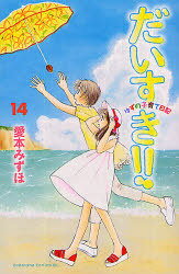 だいすき!!ゆずの子育て日記 14 (ビーラブKC) (コミックス) / 愛本みずほ/著