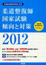 柔道整復師国家試験傾向と対策 2012 (単行本・ムック) / 柔道整復師教育研究会/監修【送料無料選択可！】