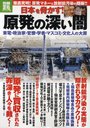 　日本を脅かす!原発の深い闇 東電・政治家・官僚・学者・マスコミ・文化人の大罪 (別冊宝島 nonfiction) (単行本・ムック) / 宝島社