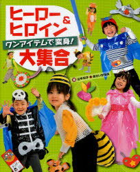 ヒーロー&ヒロイン大集合 ワンアイテムで変身! (単行本・ムック) / 山本和子/著 あさいかなえ/著