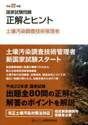 土壌汚染調査技術管理者国家試験問題正解とヒント 平成22年度 (単行本・ムック) / 産業環境管理協会