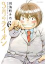 3月のライオン 6 (ジェッツコミックス) (コミックス) / 羽海野チカ/著