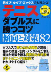 テニスダブルスに勝つコツ傾向と対策82 草トーナメント必携ハンドブック (LEVEL UP BOOK) (単行本・ムック) / 橋爪宏幸/著