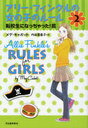 アリー・フィンクルの女の子のルール 2 / 原タイトル:Allie Finkle’s Rules For Girls (単行本・ムック) / メグ・キャボット/著 代田亜香子/訳【送料無料選択可！】