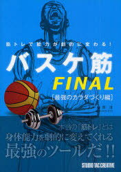 筋トレで能力が劇的に変わる!バスケ筋FINAL 最強のカラダづくり編 (単行本・ムック) / 梅原淳/監修