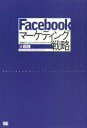【送料無料選択可！】Facebookマーケティング戦略 (単行本・ムック) / 池田紀行/著 トライバルメディアハウス/著