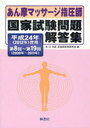 あん摩マッサージ指圧師国家試験問題解答集 第8回〜第19回(2000年〜2011年) 平成24年(2012年)度用 (単行本・ムック) / あ・は・き師、柔整師教育研究会/編