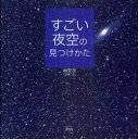 すごい夜空の見つけかた (単行本・ムック) / 林完次/写真・文