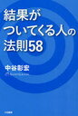 結果がついてくる人の法則58 (単行本・ムック) / 中谷彰宏/著