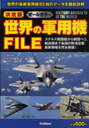 世界の軍用機FILE 決定版 (単行本・ムック) / 大塚好古/著 歴史群像編集部/編