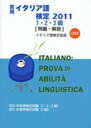 実用イタリア語検定1・2・3級＜問題・解説＞ 2010年秋季検定試験(1・2・3級)2011年春季検定試験(3級) 2011 (単行本・ムック) / 国際市民交流のためのイタリア語検定協会【送料無料選択可！】