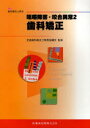 咀嚼障害・咬合異常 2 (最新歯科衛生士教本) (単行本・ムック) / 全国歯科衛生士教育協