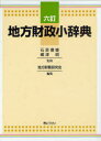 地方財政小辞典 (単行本・ムック) / 石原信雄/監修 嶋津昭/監修 地方財務研究会/編集