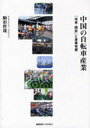 中国の自転車産業 「改革・開放」と産業発展 (単行本・ムック) / 駒形哲哉/著【送料無料選択可！】