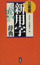 三省堂新用字辞典 (単行本・ムック) / 山本真吾/編 三省堂編修所/編