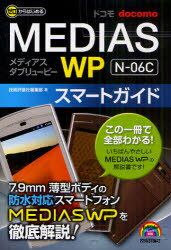 ゼロからはじめるドコモMEDIAS WP N-06Cスマートガイド (単行本・ムック) / 技術評論社編集部/著