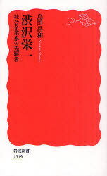 渋沢栄一 社会企業家の先駆者 (岩波新書) (新書) / 島田昌和/著