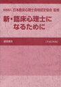 新・臨床心理士になるために 平成23年版 (単行本・ムック) / 日本臨床心理士資格認定協会/監修