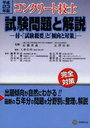 コンクリート技士試験問題と解説 平成23年版 (単行本・ムック) / 長瀧重義/監修 友澤史紀/監修 大即信明/編集 網野貴彦/執筆 井上健/執筆 内田裕市/執筆 江口清/執筆 枝広英俊/執筆 高田誠/執筆 棚野博之/執筆 信田佳延/執筆