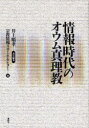 【送料無料選択可！】情報時代のオウム真理教 (単行本・ムック) / 井上順孝/責任編集 宗教情報リサーチセンター/編