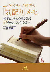 エグゼクティブ秘書の「気配り」メモ 相手も自分も心地よくなる47のちょっとした心遣い (単行本・ムック) / 佐藤直子/著【送料無料選択可！】