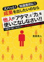 ズバッと!加速度的に!成果を出したいのなら他人の「アタマ」と「力」を使いこなしなさい!! いますぐ身につけたい他人を巻き込むためのルール (単行本・ムック) / 真田茂人/著